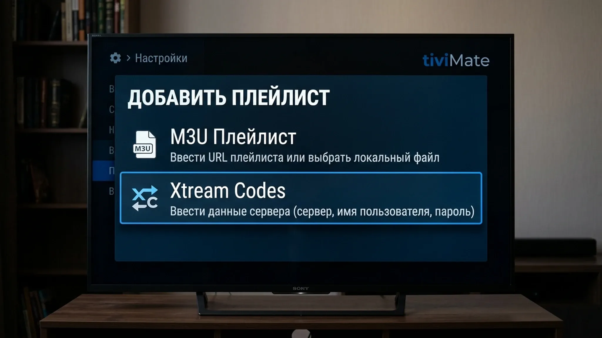 Экран добавления плейлиста M3U и Xtream Codes в TiviMate